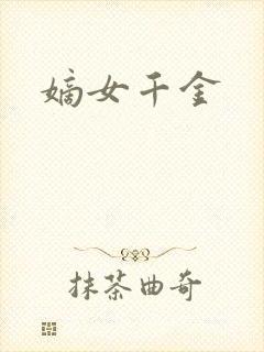 嫡女千金