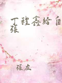 丁程鑫给自己扩张