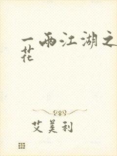 一两江湖之两生花