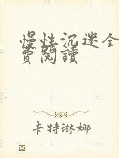 慢性沉迷全文免费阅读