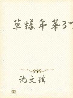 草样年华3下载