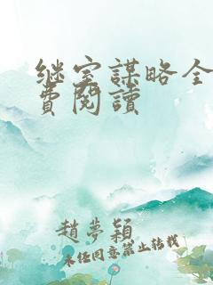 继室谋略全文免费阅读