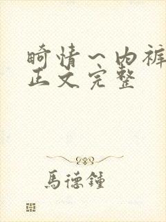 畸情～内裤奇缘正文完整