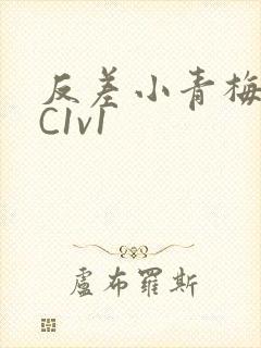 反差小青梅不经C1v1