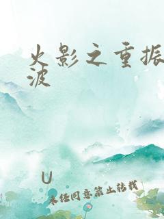 火影之重振宇智波