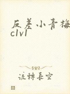 反差小青梅不经c1v1