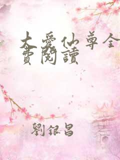 大爱仙尊全文免费阅读
