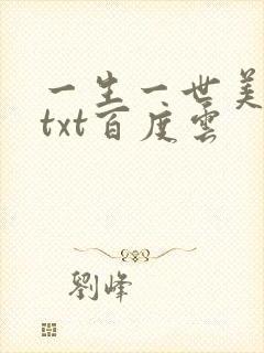 一生一世美人骨txt百度云