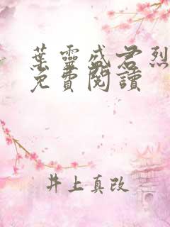 叶灵盛君烈全文免费阅读