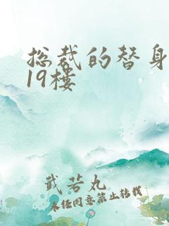 总裁的替身前妻19楼