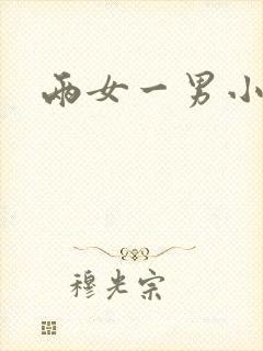 两女一男小说