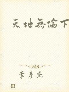天地无伦下载