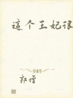 这个王妃很淡定