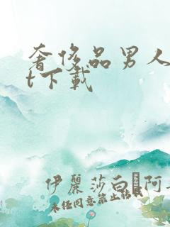 奢侈品男人txt下载