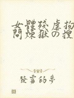 女体残虐拘束拷问炼狱の搜查官
