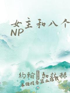 女主和八个军人NP