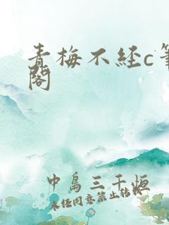 青梅不经c笔趣阁