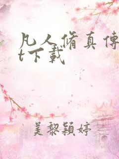 凡人修真传txt下载