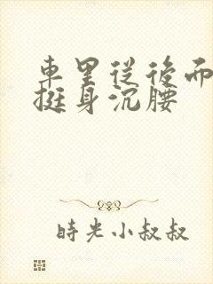 车里从后面猛地挺身沉腰