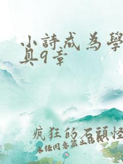 小诗成为学校教具9章