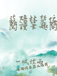 苏阳林楚依免费阅读笔趣阁