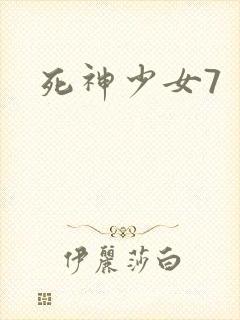 死神少女7
