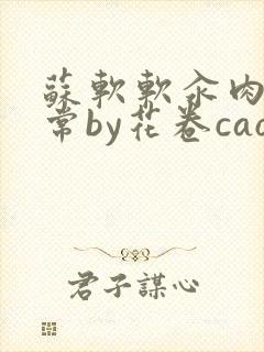 苏软软汆肉的日常by花卷cao氽