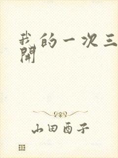 我的一次三门齐开