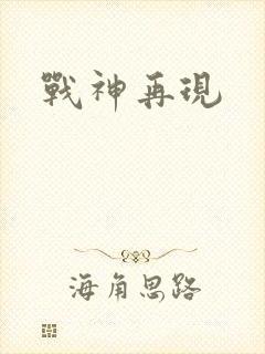 战神再现