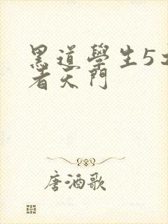 黑道学生5之王者天门