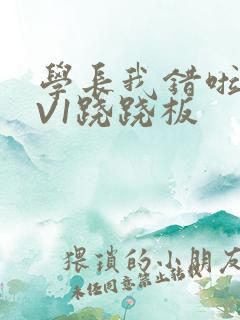 学长我错啦HIV1跷跷板