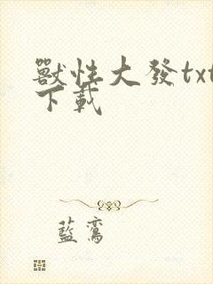 兽性大发txt下载