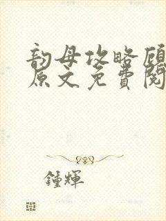 韵母攻略顾小暖原文免费阅读