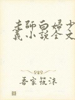 老师白妇少洁高义小说全文