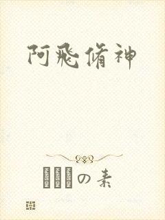 阿飞修神