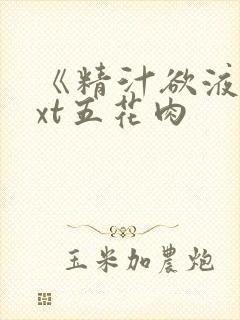 《精汁欲液》txt五花肉