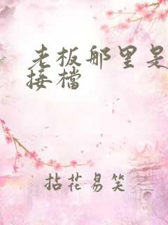 老板那里是XL接档