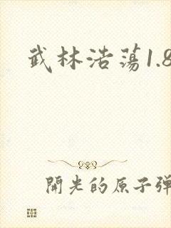 武林浩荡1.8