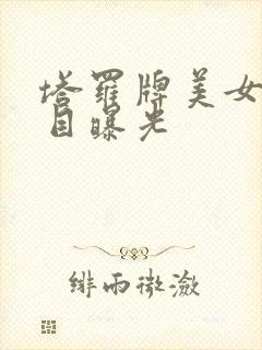 塔罗牌美女真面目曝光