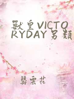 兽皇VICTORYDAY另类