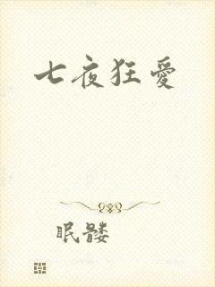 七夜狂爱