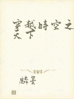 穿越时空之猎艳天下