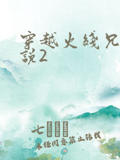 穿越火线兄弟传说2