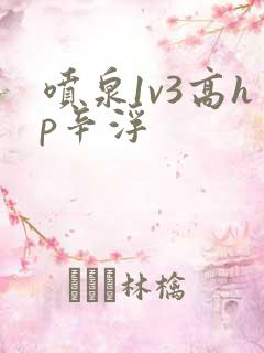 喷泉1v3高hp辛浮