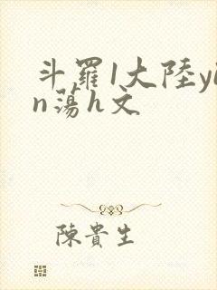 斗罗1大陆yin荡h文