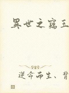 异世之窃玉偷香