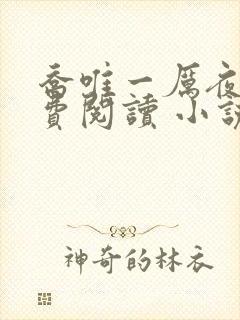 乔唯一厉夜廷免费阅读 小说