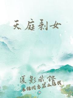 天庭剩女