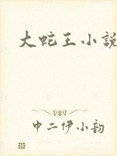 大蛇王小说