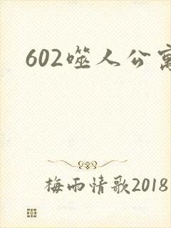 602噬人公寓